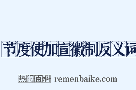 节度使加宣徽制反义词是什么意思的图片